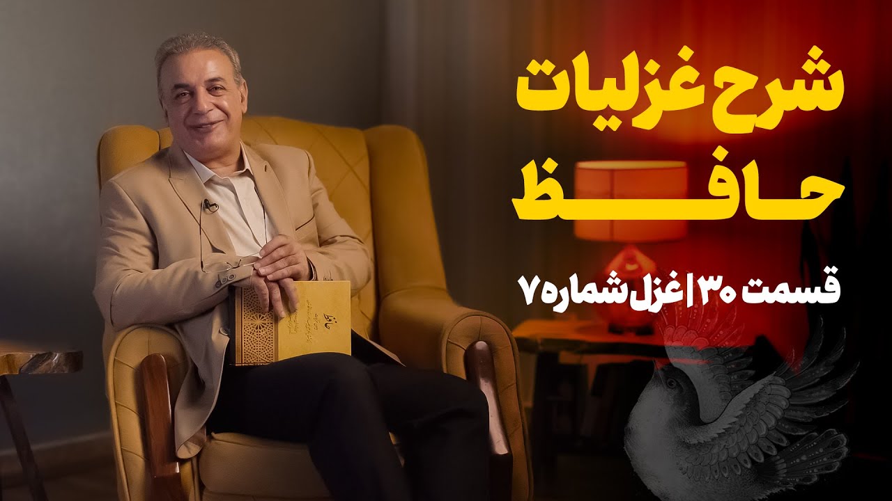 شرح غزلیات حافظ | قسمت سی&zwnj;ام | غزل شماره ۷