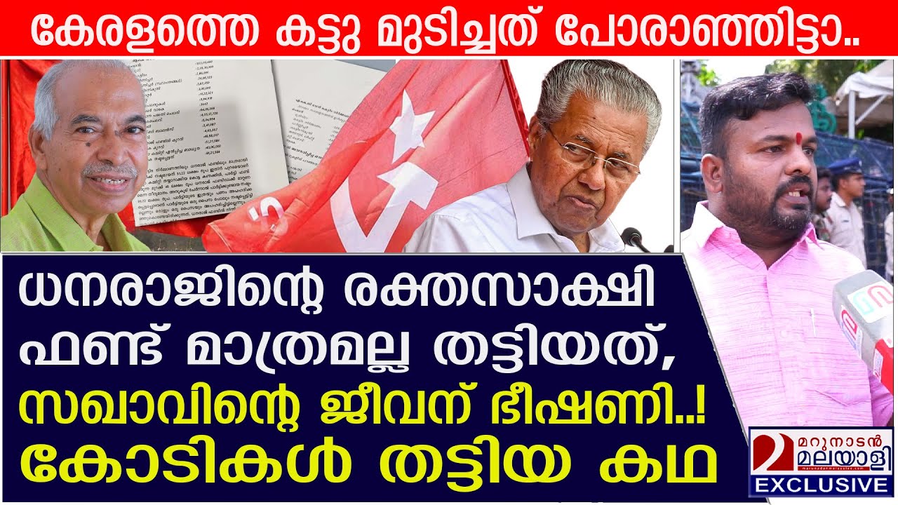 ധനരാജിന്റെ രക്തസാക്ഷി ഫണ്ട് മാത്രമല്ല തട്ടിയത്, ജീവന് ഭീഷണി! | V Kunhikrishnan