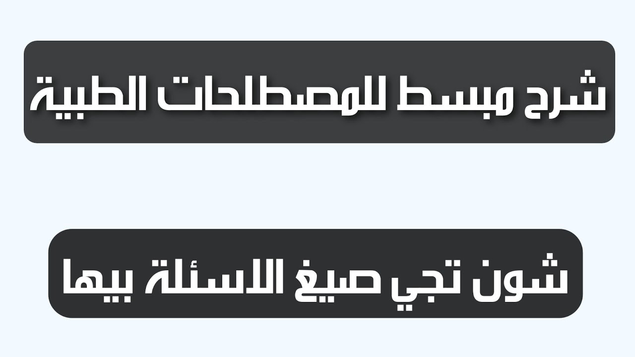 شرح مبسط للمصطلحات الطبية||شون تجي صيغ الاسئلة عليها وحلها