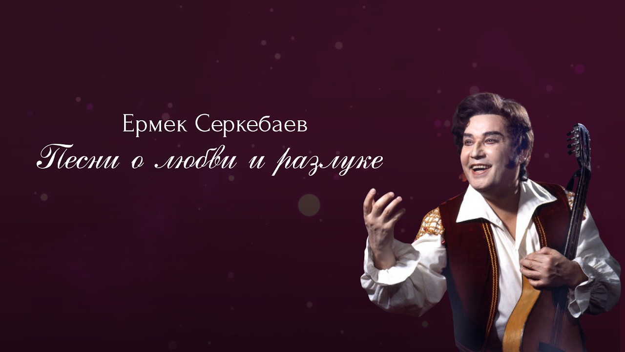 Ермек Серкебаев - Песни о любви и разлуке