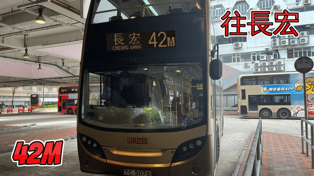 【紅日btw新年快樂】(縮時行記) 九巴42M往長宏 ATENU367 TC5076 (L-42)