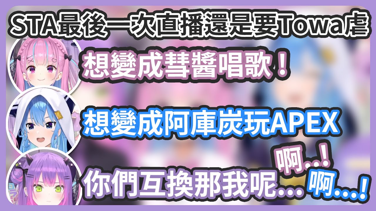 最後一次直播受傷的還是Towa ! 想不出來變成Towa可以幹嘛就不要說出來啊 !!! 會受傷阿 !! 【湊あくあ/星街すいせい/常闇トワ】