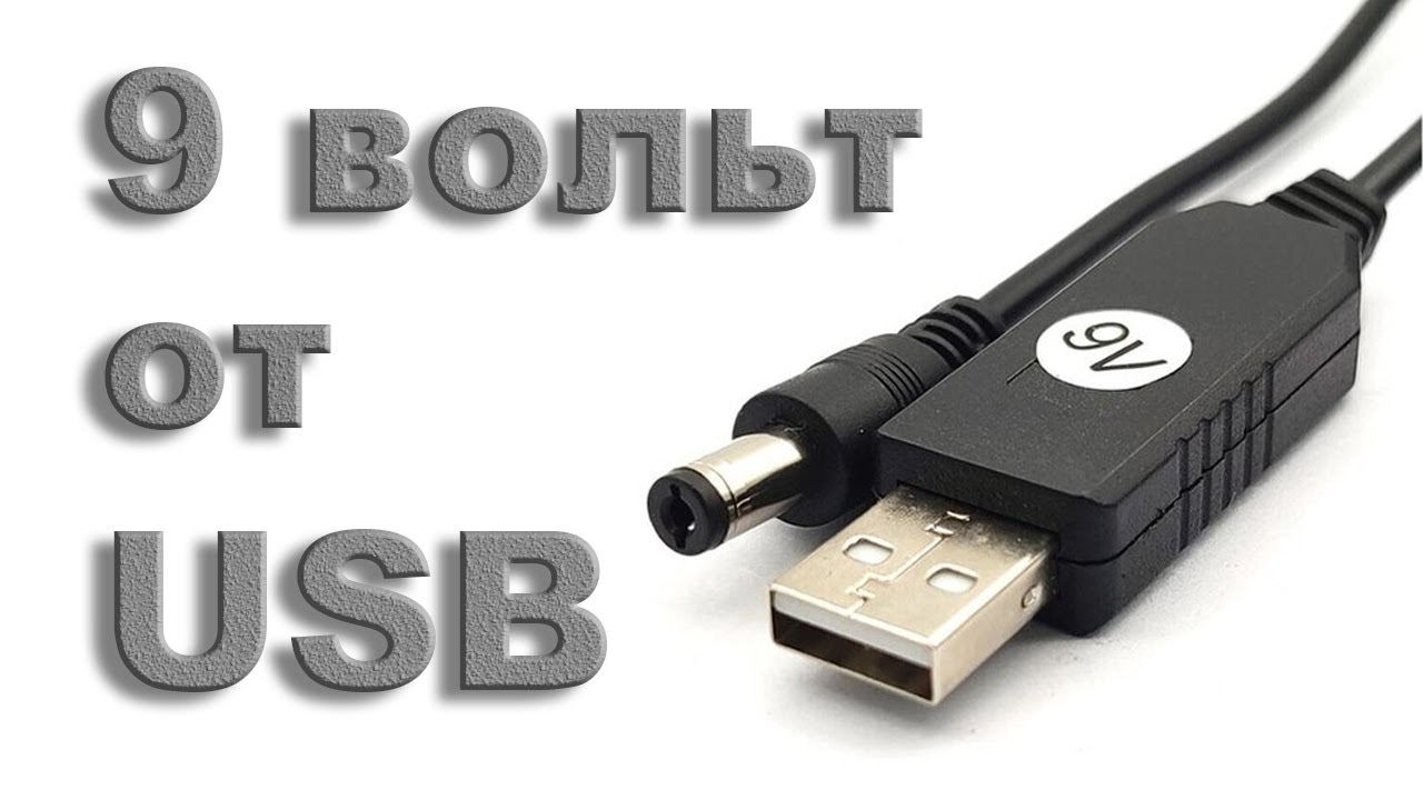 Как сделать 9 вольт от USB за 1$