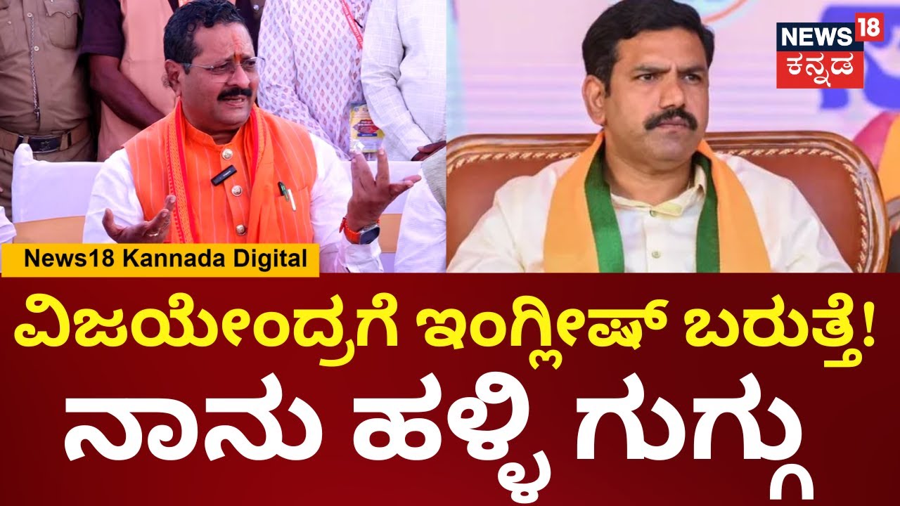 Yatnal | BY Vijayendra ಹೋದ್ರೆ ಎಲ್ಲಾ ಸರಿಯಾಗುತ್ತೆ! | N18L