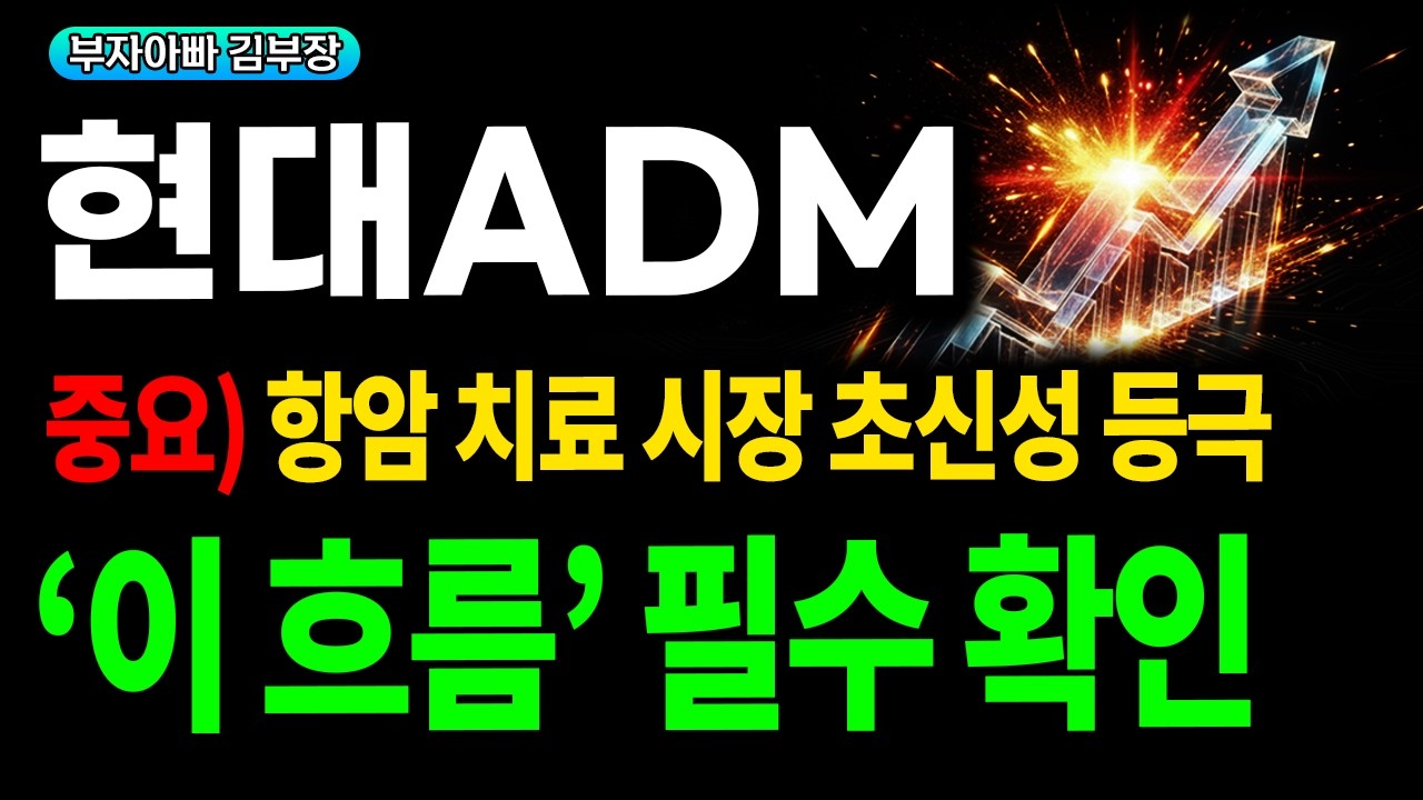 [현대ADM 주가전망] 세계 최초 암전이 규명, 항암 지료 시장 초신성 등극, 이 흐름 필수 확인