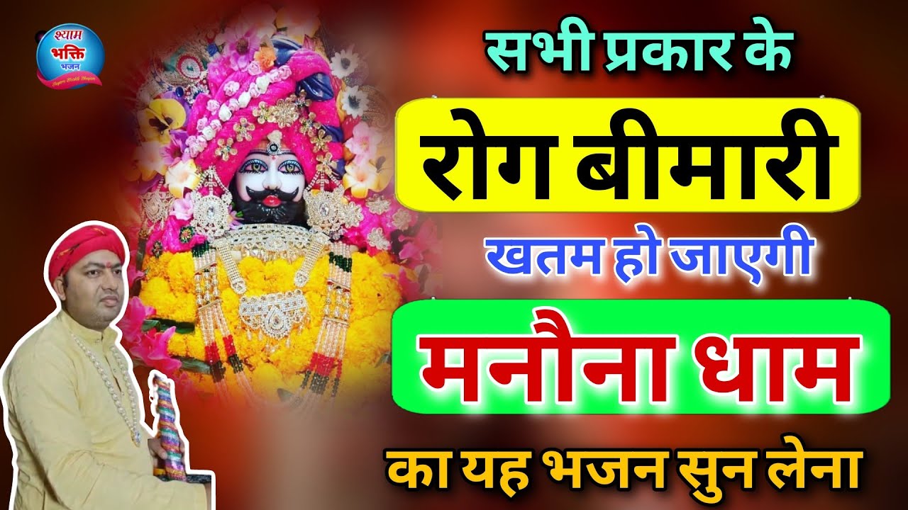सभी प्रकार के रोग बीमारी खतम हो जाएगी मनौना धाम का यह भजन सुन लेना | MB Manauna Dham Bhajan 2023