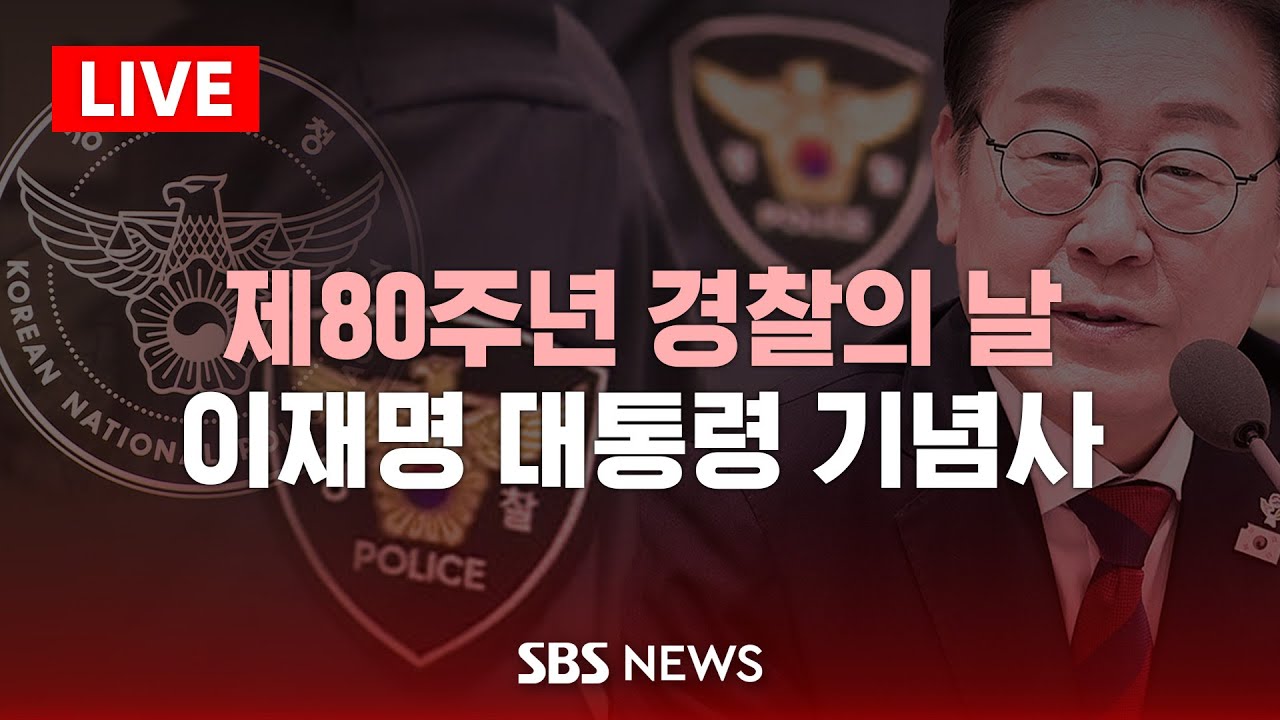 🔴LIVE 제80주년 경찰의날 기념식 | SBS 실시간 라이브