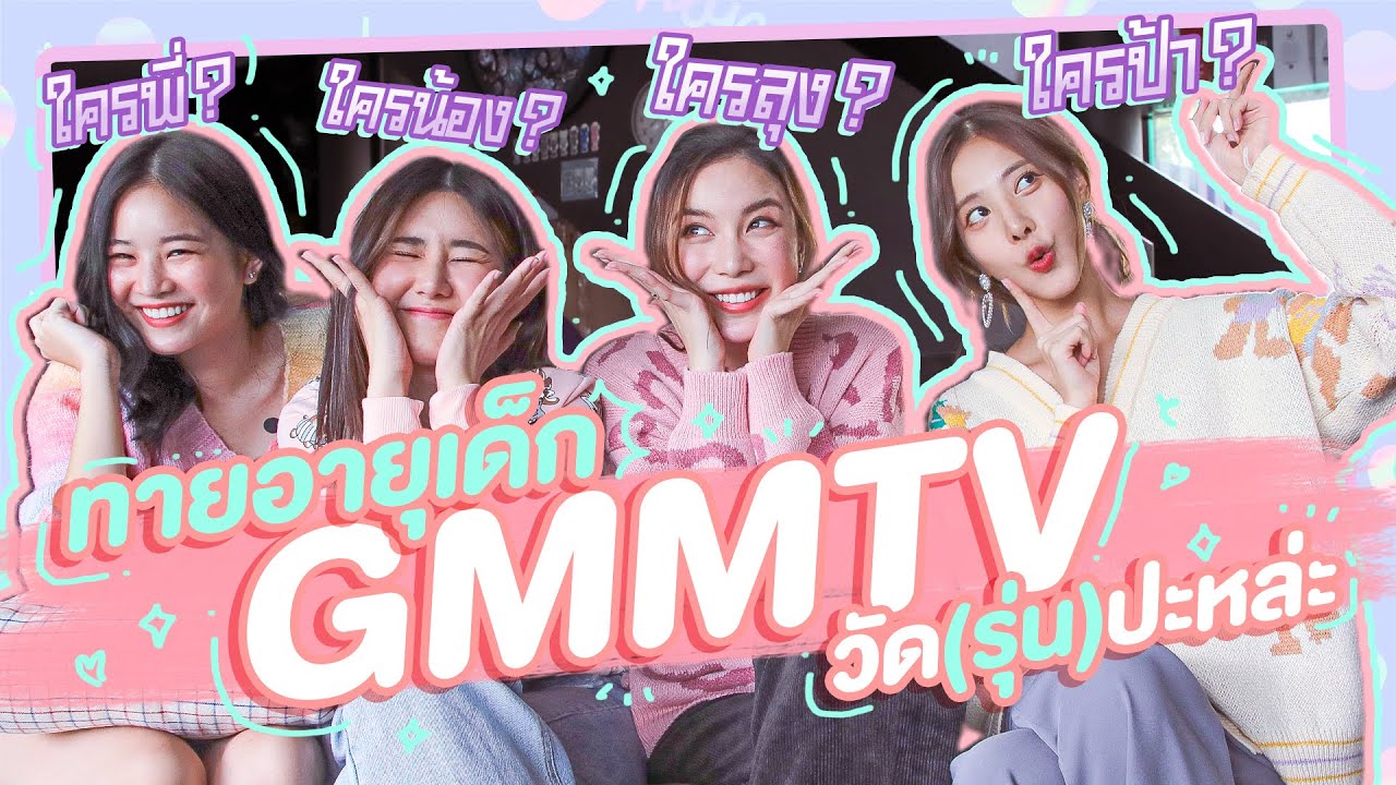 เมาท์วันละนิด EP3 : มาวัด(อายุ)กันหน่อย! เล่นเกมทายอายุเด็ก GMMTV ไปกับมุก นุ่น แอปเปิ้ล พิกเล็ท
