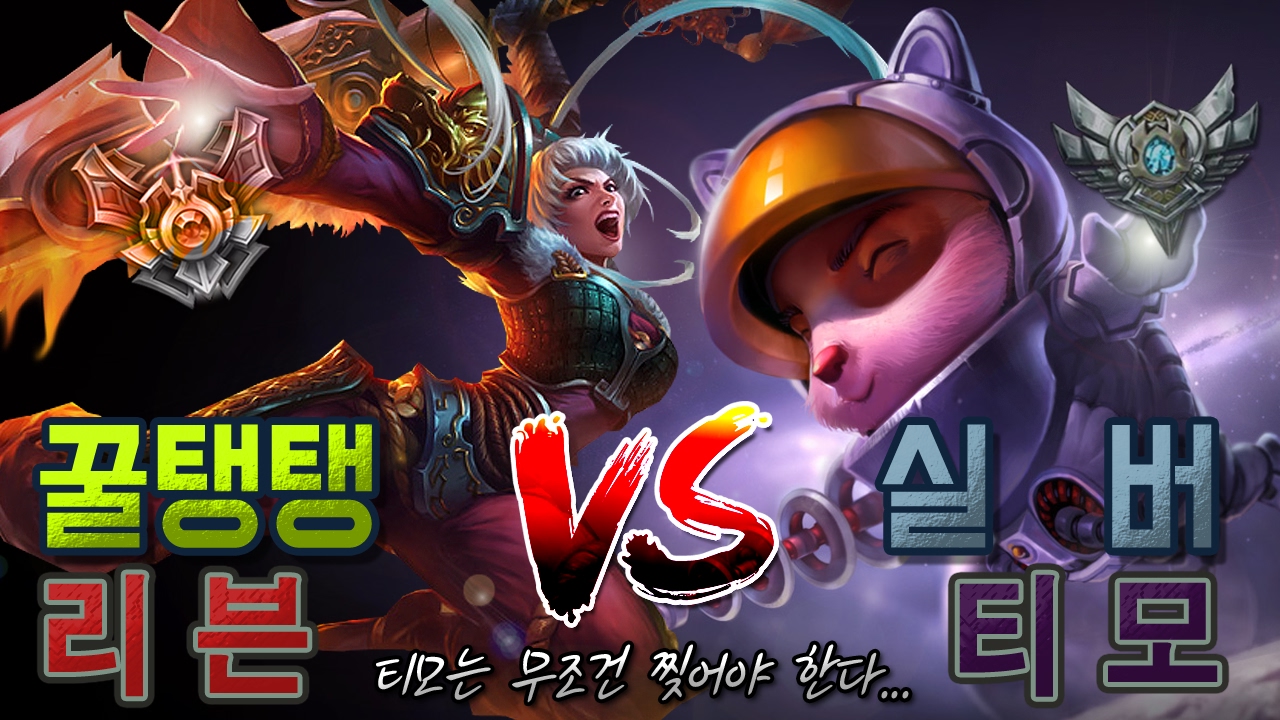 꿀탱탱 리븐과 맞붙은 실버 티모의 운명은...! 티모는 반드시 찢어야 한다!