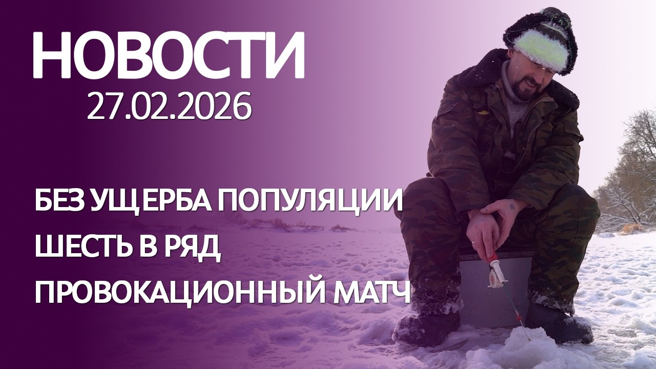 НОВОСТИ 27 02 26