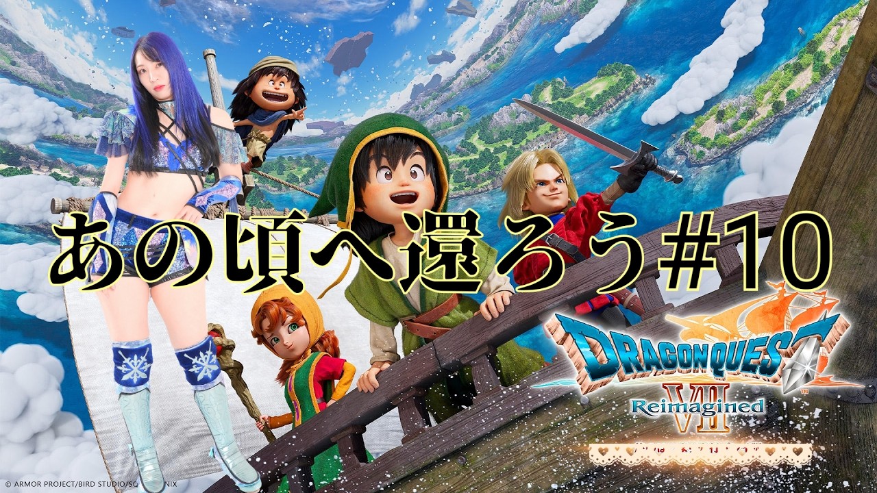 【ドラゴンクエストVII Reimagined実況】あの頃へ還ろう#10【初見プレイ】【ネタバレあり】【ドラクエ7R】