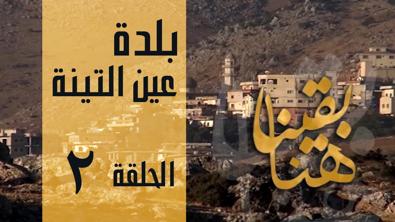 البرنامج الوثائقي هنا بقينا الحلقة الثانية بلدة عين التينة 2