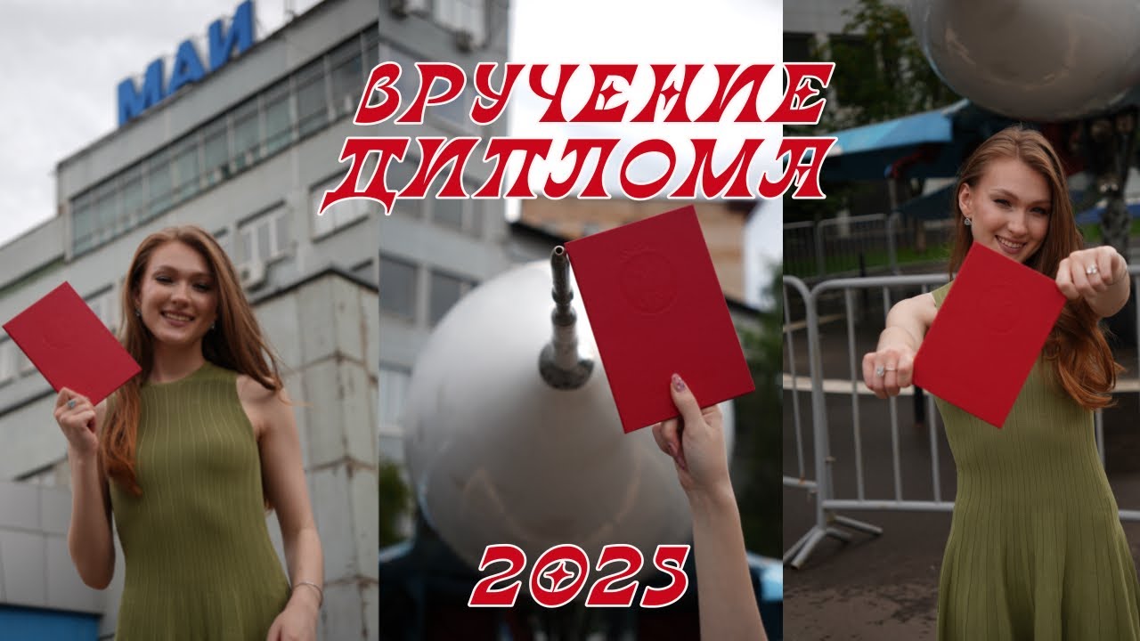 ВЛОГ | красный диплом | окончание университета | выпуск 2025 МАИ | Московский авиационный институт