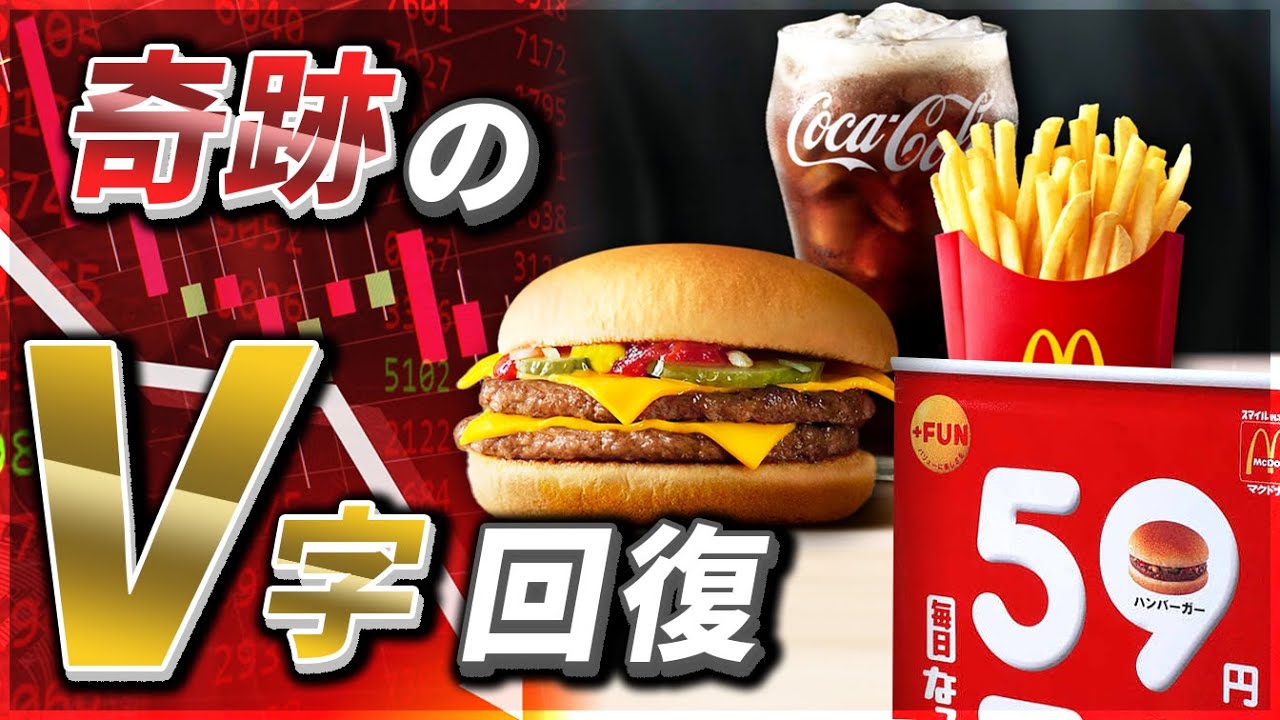 【マクドナルド】激安59円バーガーの失敗から奇跡のV字回復へ【ゆっくり解説】