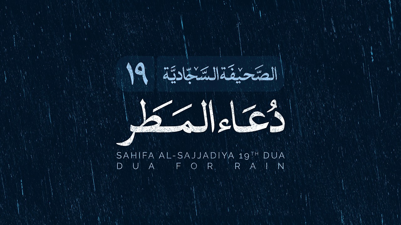 Dua for Rain (Sahifa al-Sajadiya 19) - Ali Fani | علی فانی - دعاء المطر(الصَّحیفَة السَّجّادیَّة 19)