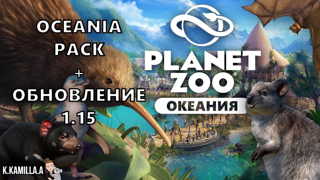 PLANET ZOO — DLC ОКЕАНИЯ | БЕСПЛАТНОЕ ОБНОВЛЕНИЕ 1.15 | ОБЗОР + РОЗЫГЫШ DLC | OCEANIA PACK