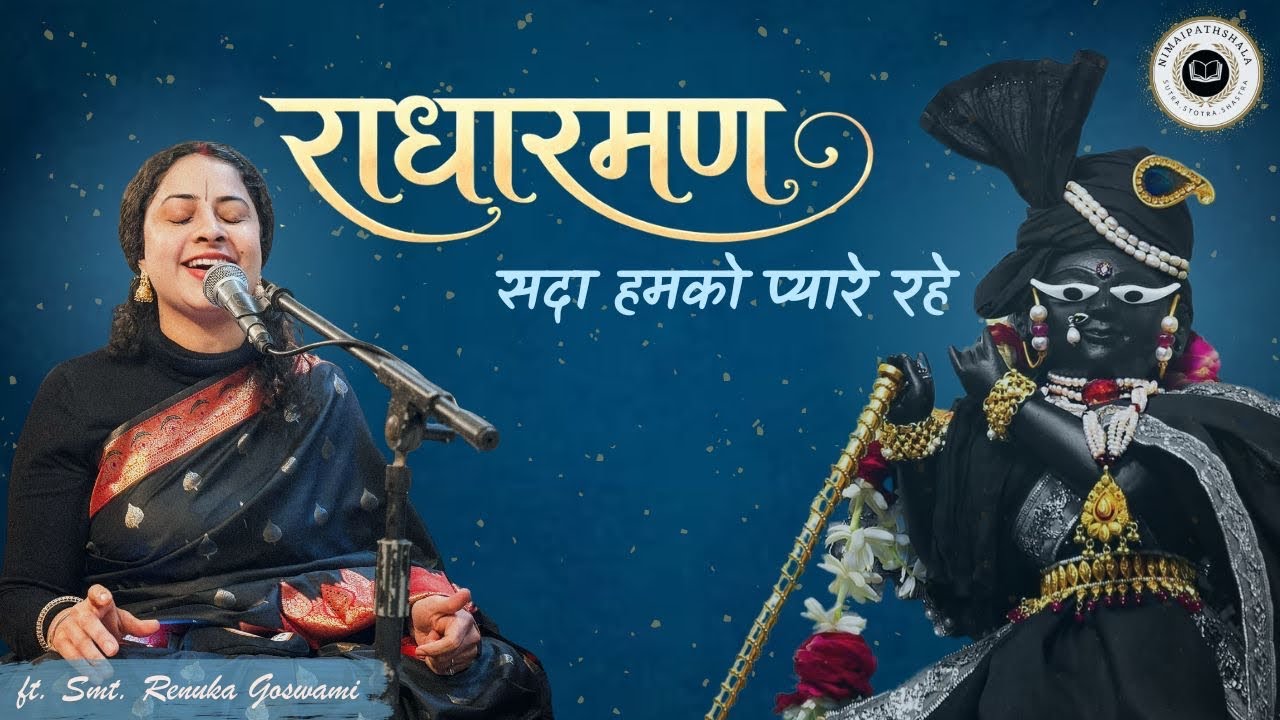 Radharaman Sada Humko Pyare Rahe | Lyrical | Smt.Renuka Goswami Ji | Nimaipathshala 