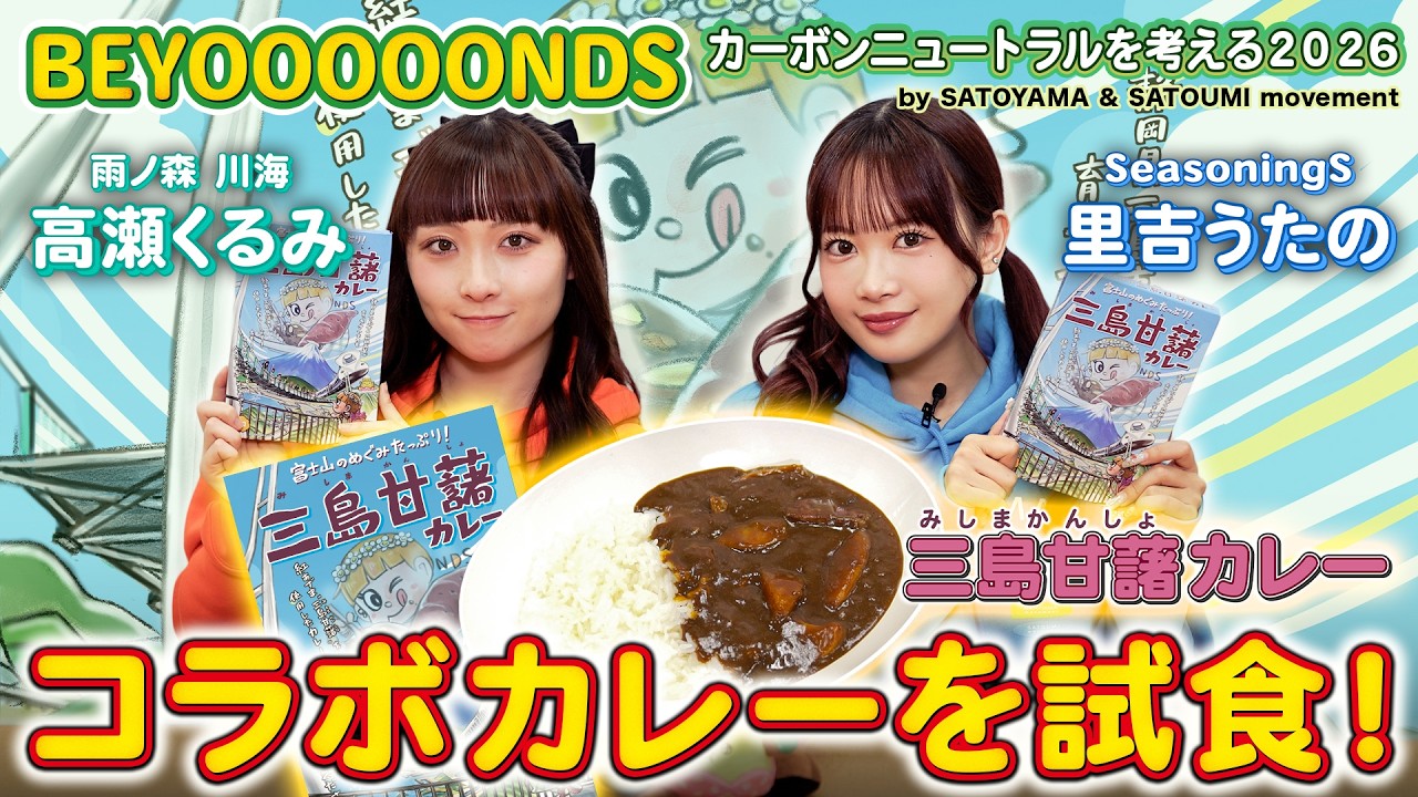 BEYOOOOONDS 高瀬くるみ・里吉うたの《SATOYAMA & SATOUMIコラボカレー》を試食！