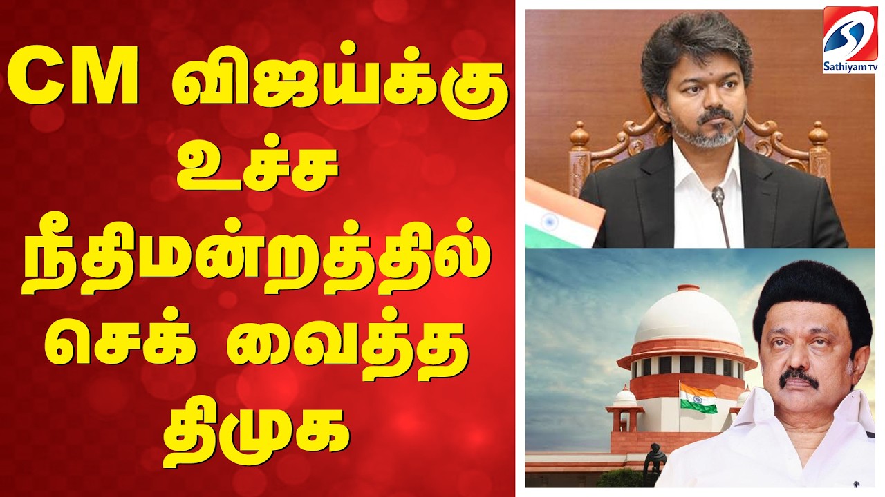 Karur Tragedy | Supreme Court | Supreme Court Hearing | DMK | RS Bharathi | CM Vijay | TVK | CBI