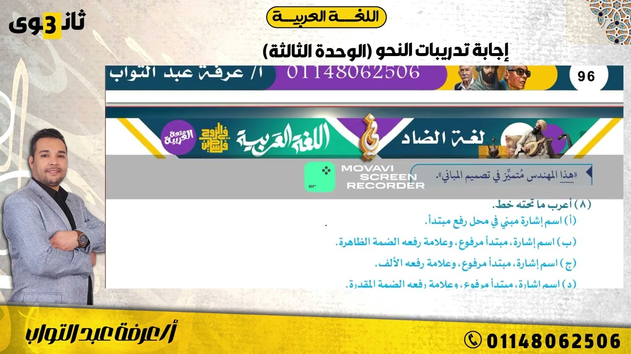إجابة تدريبات النحو الوحدة الثالثة للثانوية العامة ( الجملة الاسمية) مع مستر عرفة عبد التواب