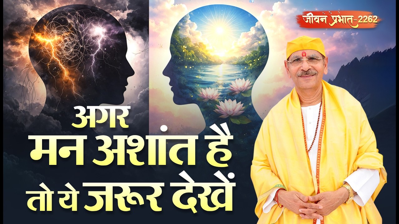 Jeevan Prabhat 2262 |Mar 17, 2026 |मन अशांत है? ऐसे ठीक करें अपनी आंतरिक स्थिति, Inner Peace Secrets