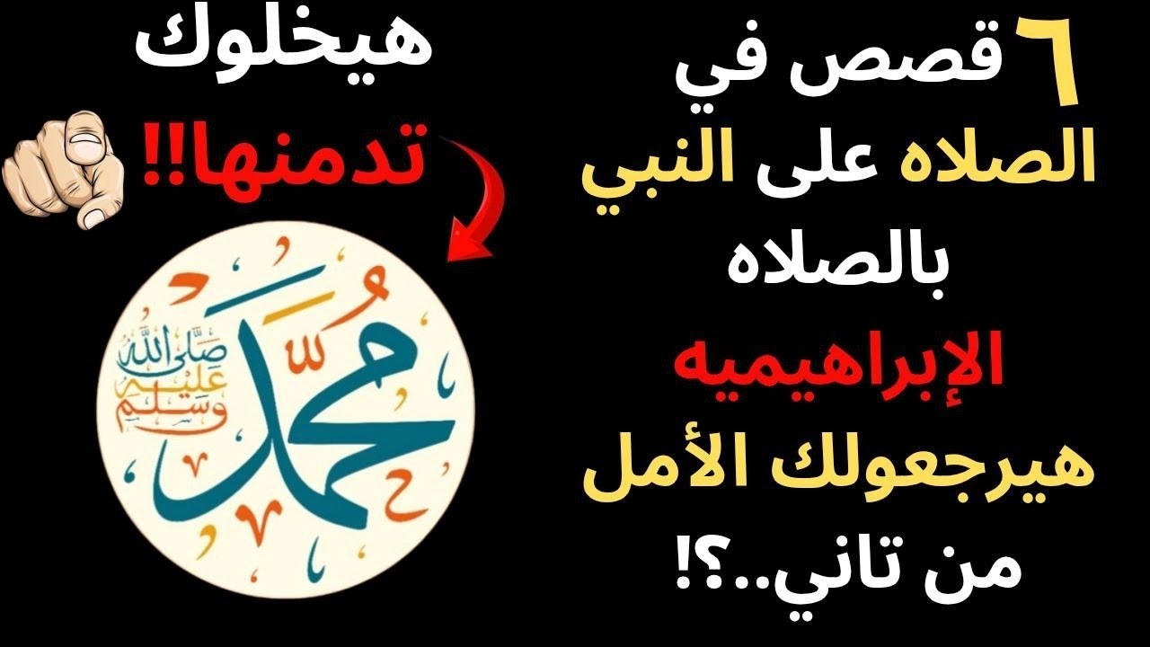 (66) انت متعرفش إن ورد ١٠٠٠ بالصلاه الإبراهيميه حل مشكلة ورث بقالها ١٢ سنه في إسبوع | قصص مش هتصدقها