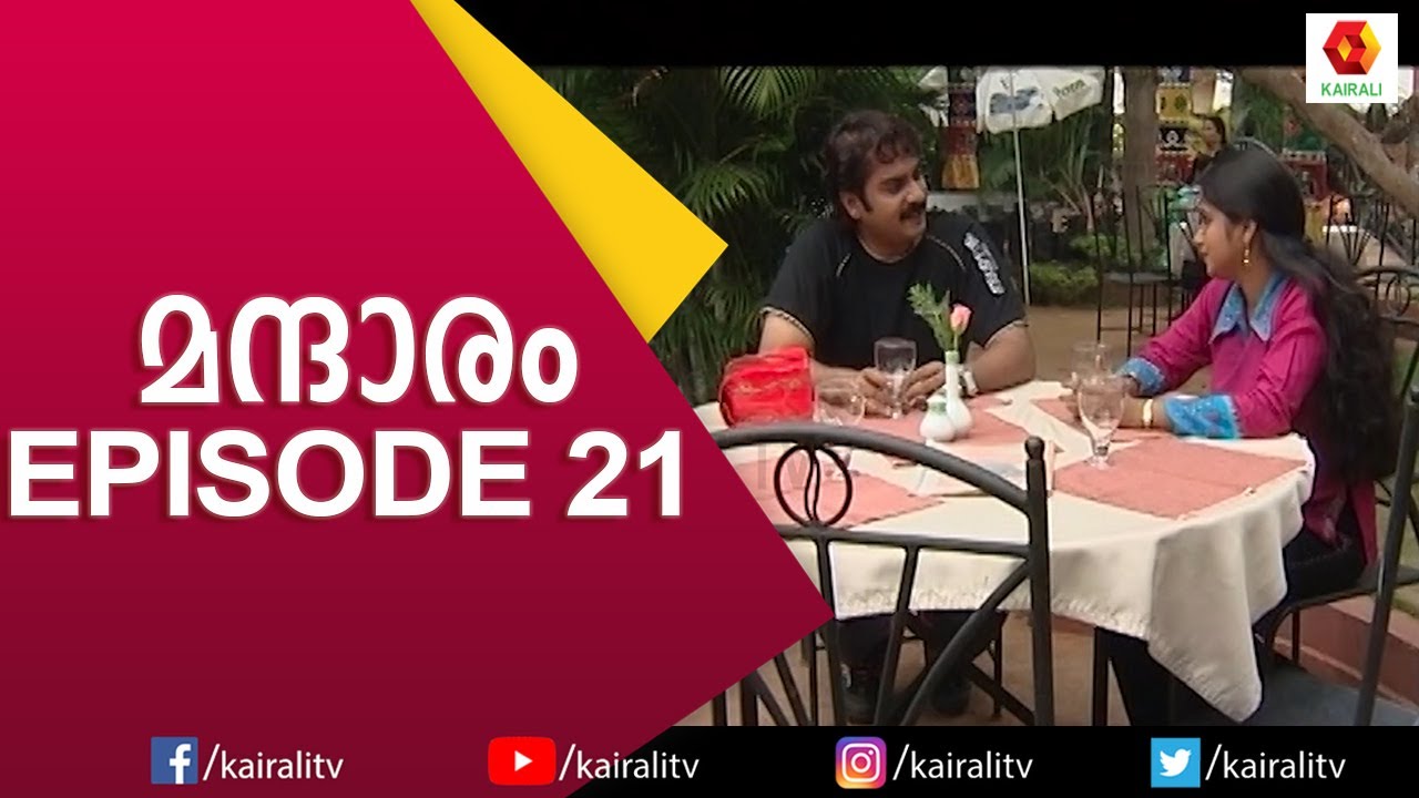 പിരിയാനാകാത്ത വിധത്തിൽ  ഇവർ അടുത്തു പോയി | Mandaram Serial | Malayalam Serial |  Kairali TV
