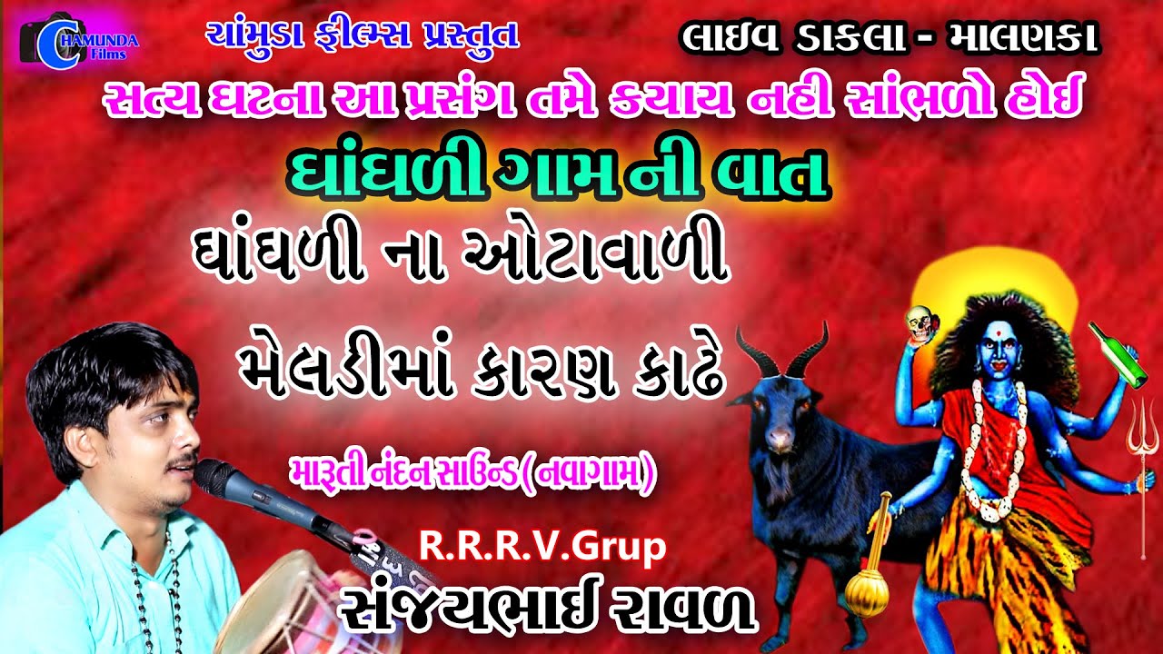 ઘાંઘળી ગામ સત્ય ઘટના || Meldi Maani Varta || Sanjay Raval || Chamunda Films
