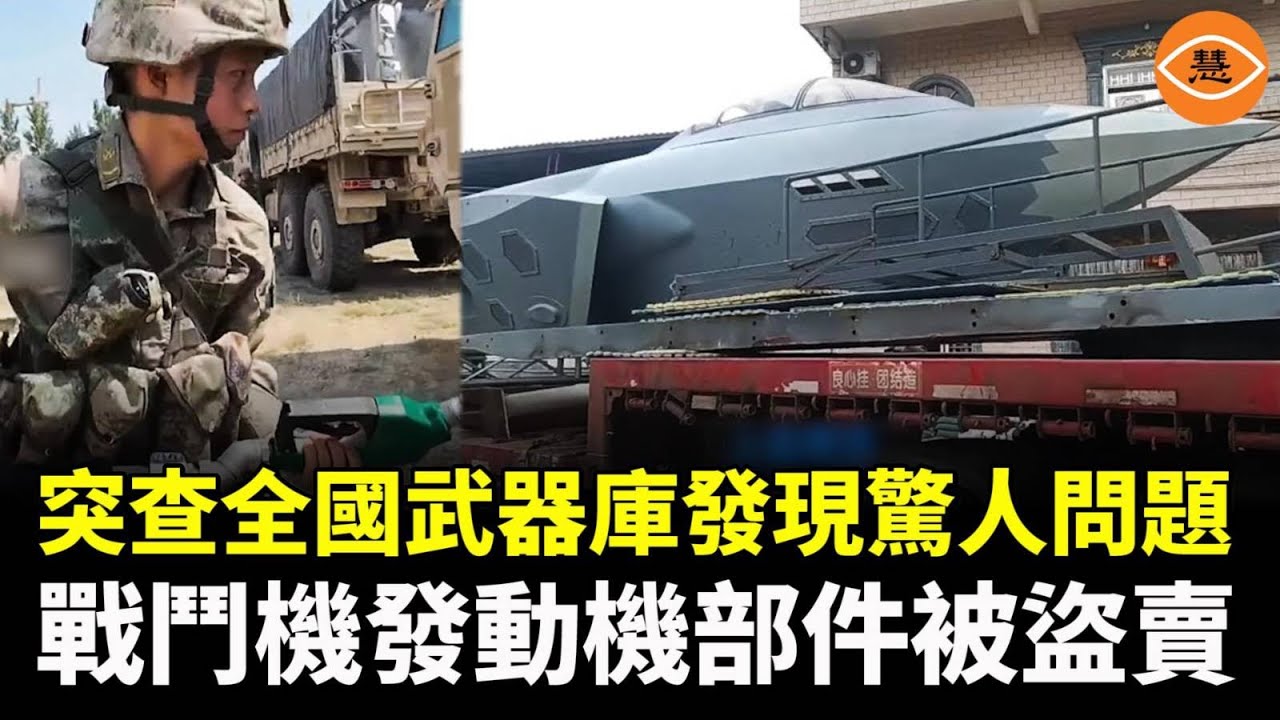 中國軍隊突查全國武器庫發現驚人問題：戰鬥機發動機部件被盜賣，燃油庫存長期虧空