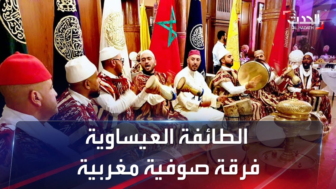 عيساوة أو الطائفة العيساوية، هي فرقة صوفية مغربية أسسها الشيخ الكامل محمد الهادي بن عيسى المغرب
