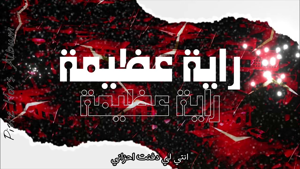 Lycée Gremda BAC 2026 - Piste Hors Album - راية عظيمة