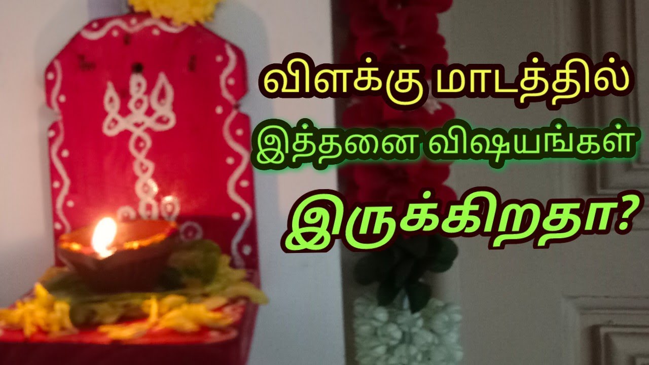 தலைவாசலில் விளக்கேற்றுபவரா? கவனம்!!! விளக்கு மாடத்தில் ஏற்றும் நன்மைகள் என்ன?