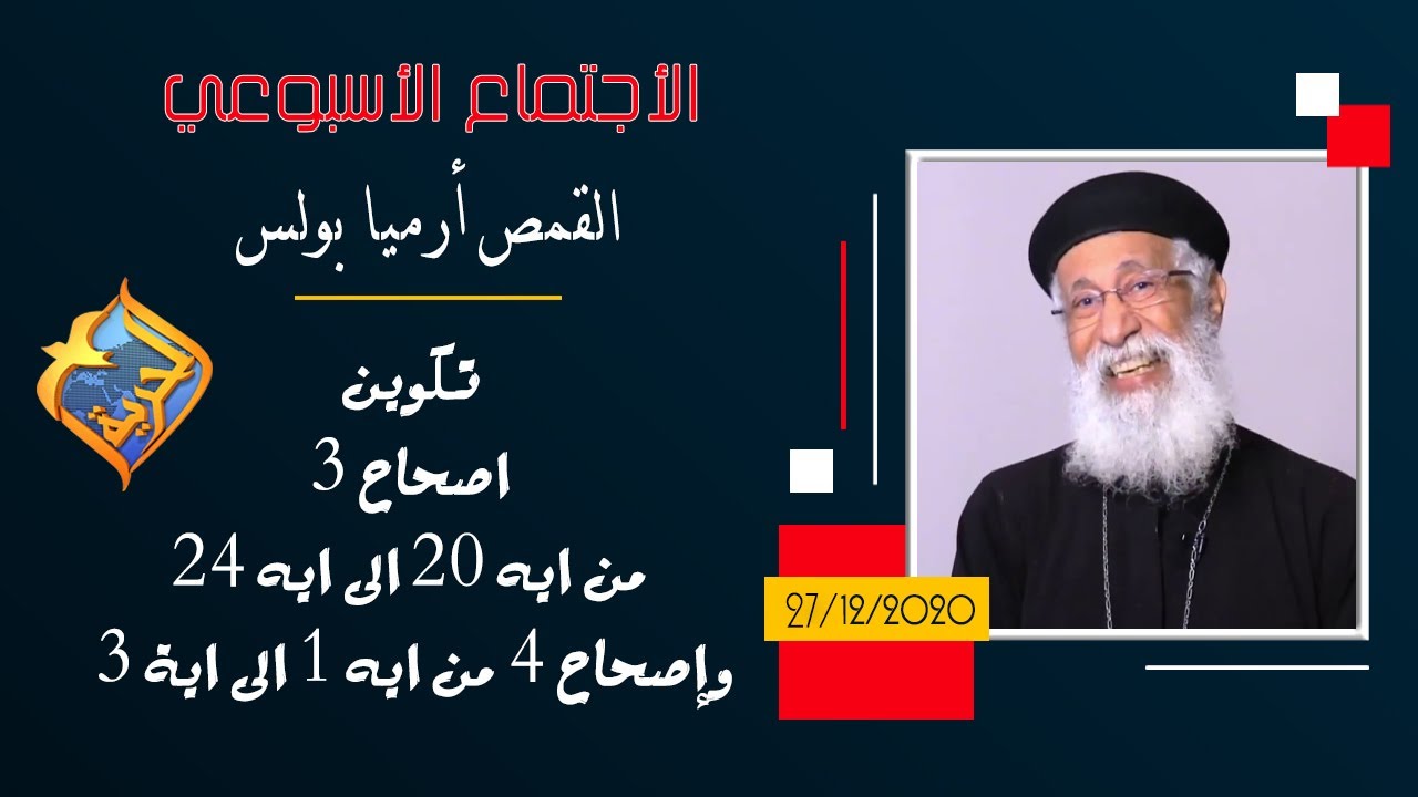 القمص أرميا بولس - تكوين اصحاح 3 من ايه 20 الى ايه 24 وإصحاح 4 من ايه 1 الى اية 3