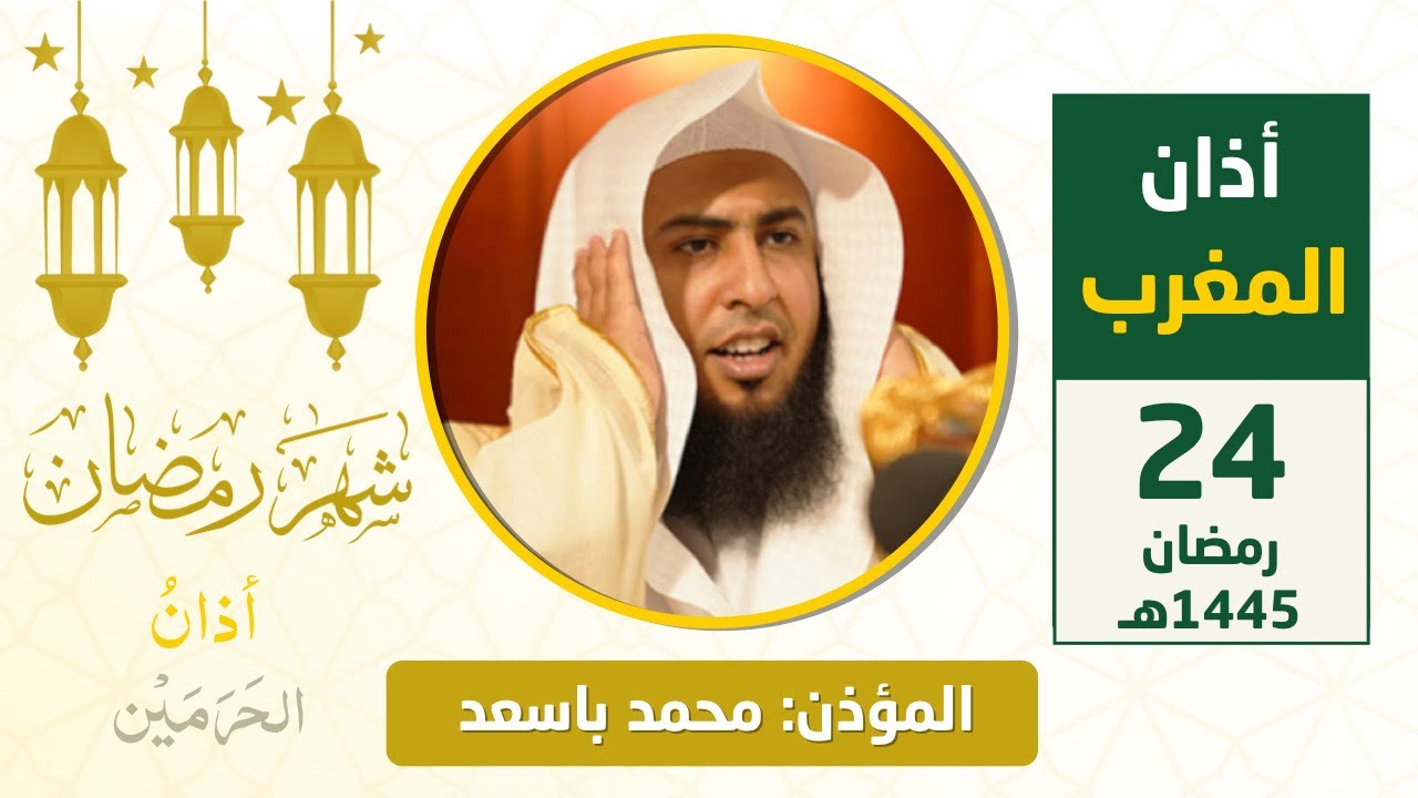 أذان المغرب للمؤذن محمد باسعد الأربعاء 24 رمضان 1445هـ
