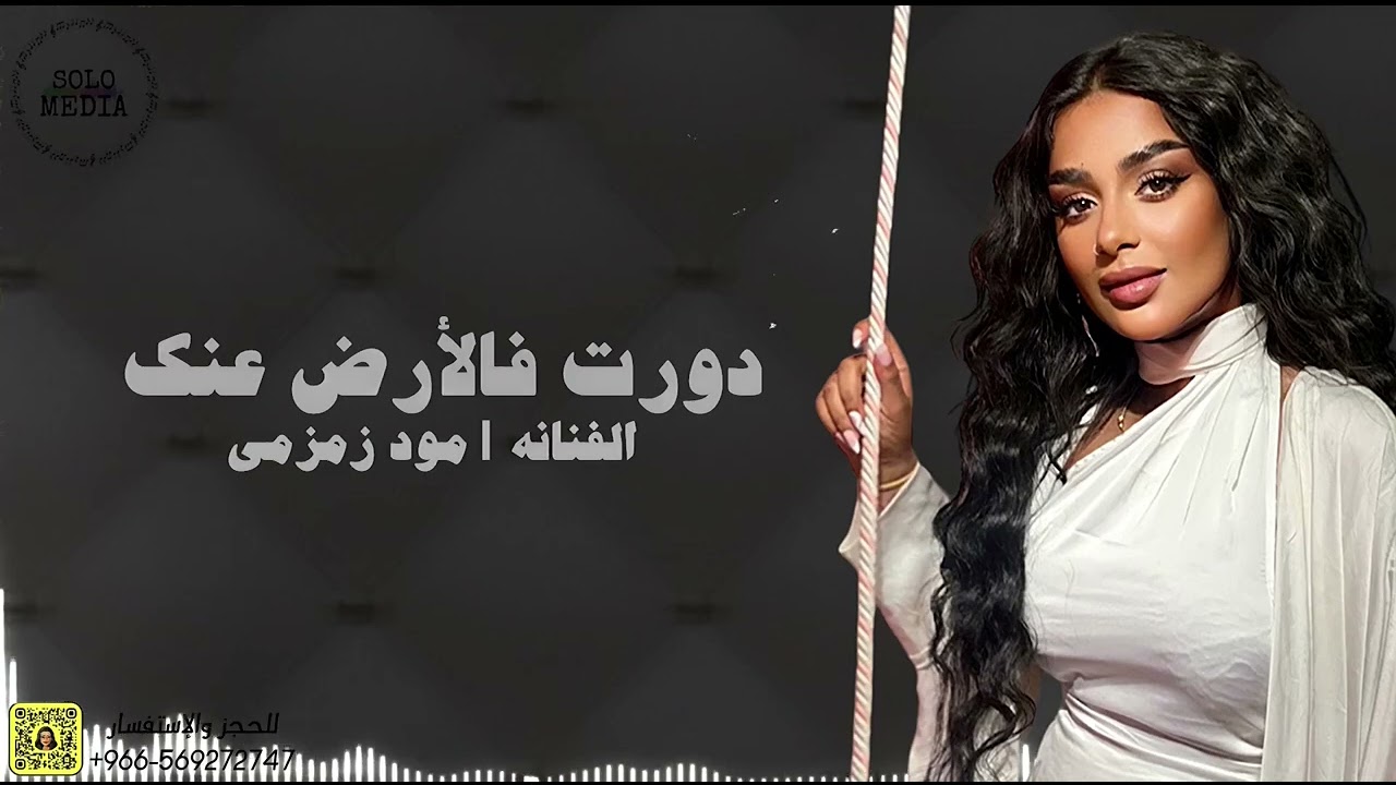 مود زمزمي | دورت في الارض عنك (جلسة 2023)