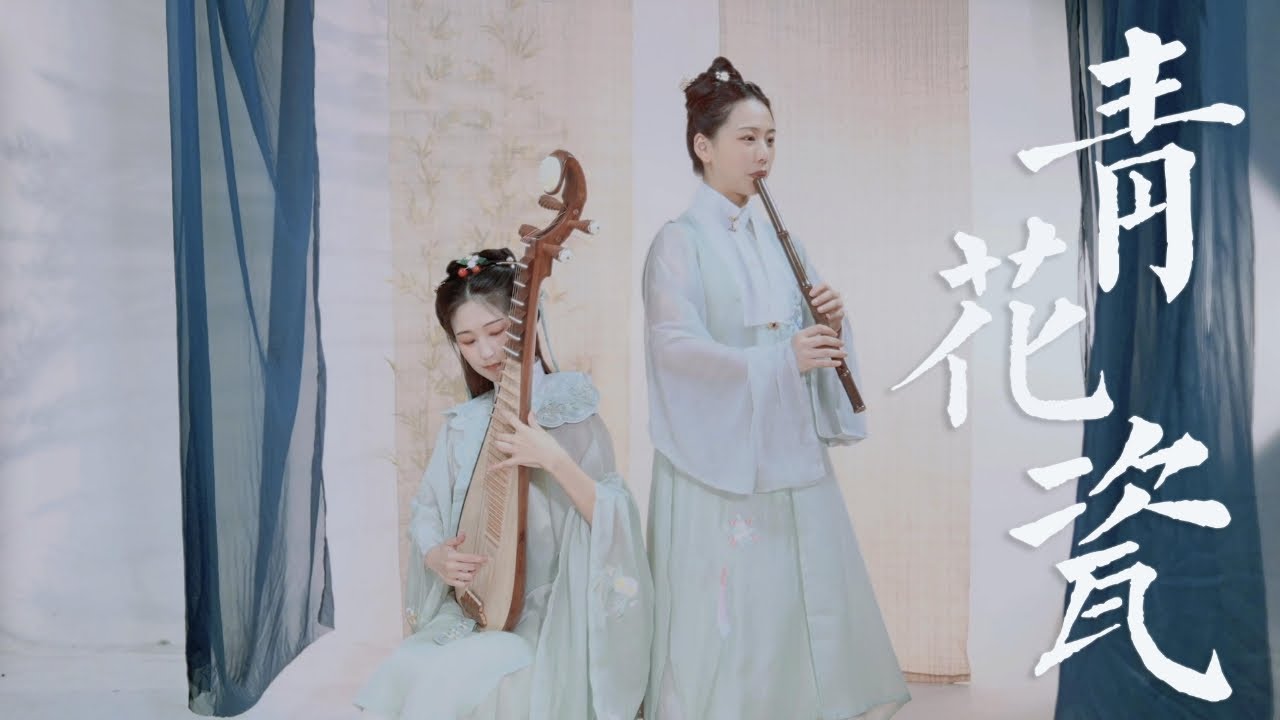 【Chinese instruments】《青花瓷》煙波如許，是我心動漣漪