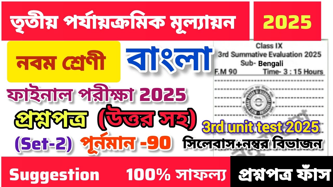 class 9 bangla 3rd unit test question paper 2025 | class 9 bengali 3rd unit test suggestion #class9