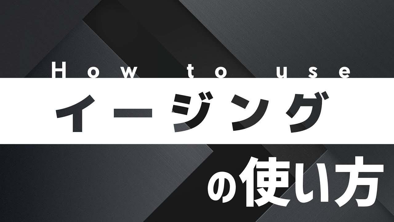 【AviUtl】#2 超基本だけど超重要！イージングの使い方。