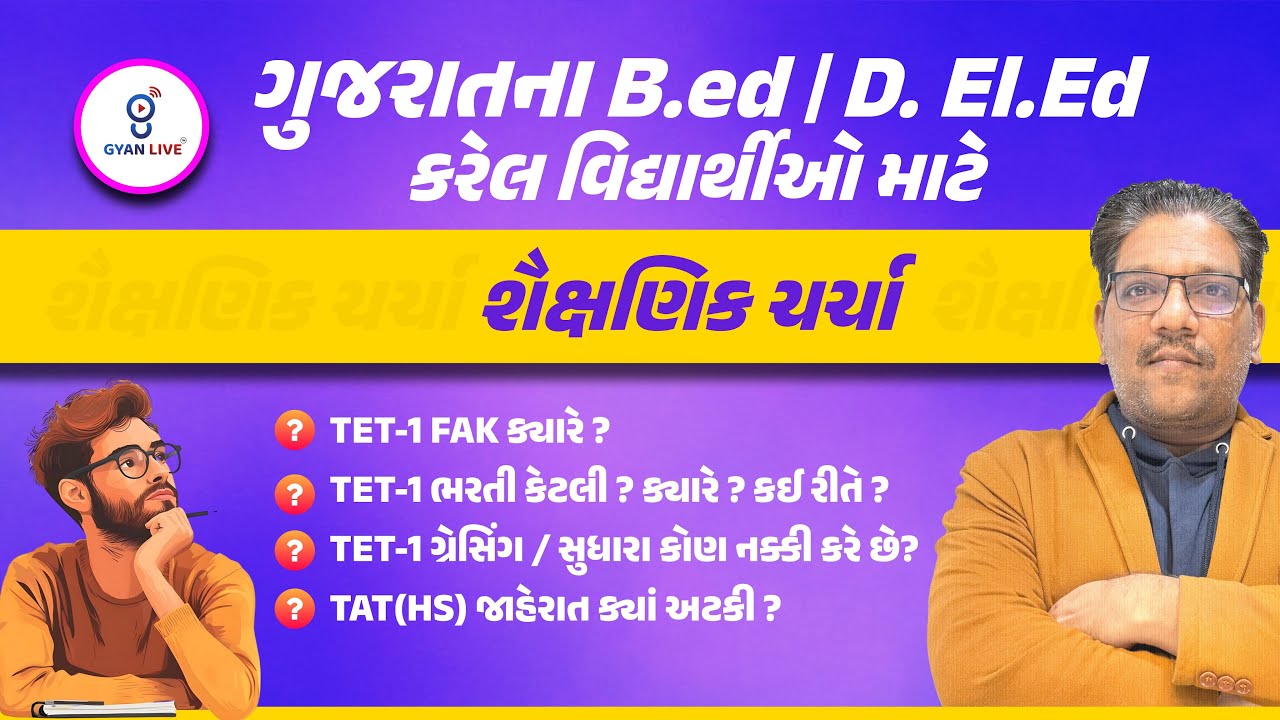 ગુજરાતના B.ed | D. El.Ed કરેલ વિદ્યાર્થીઓ માટે શૈક્ષણિક ચર્ચા | LIVE@09:40PM #gyanlive #gyanlivetat