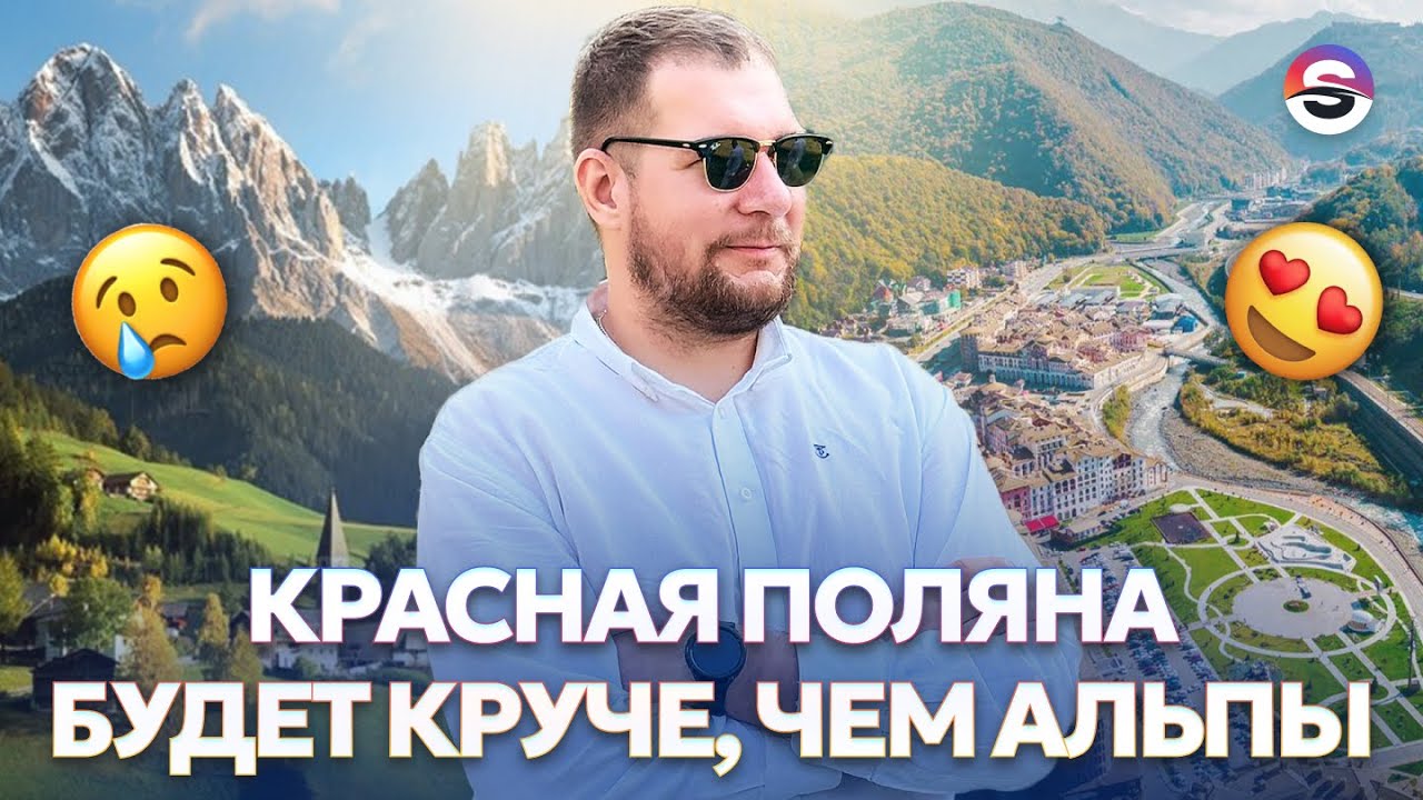Красная Поляна будет КРУЧЕ ЧЕМ АЛЬПЫ