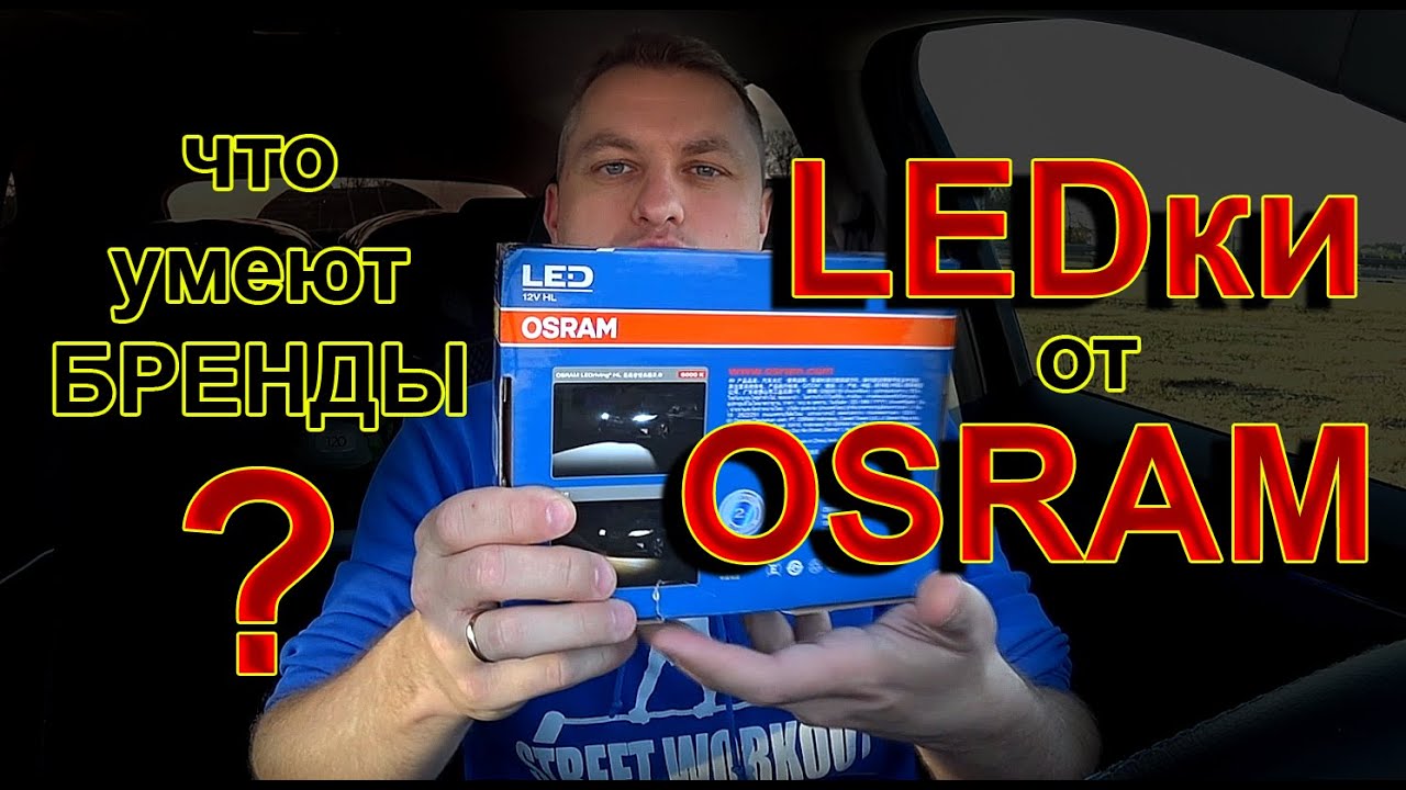LED лампы H7 от OSRAM // Оплата Бренда или как Вам продают 