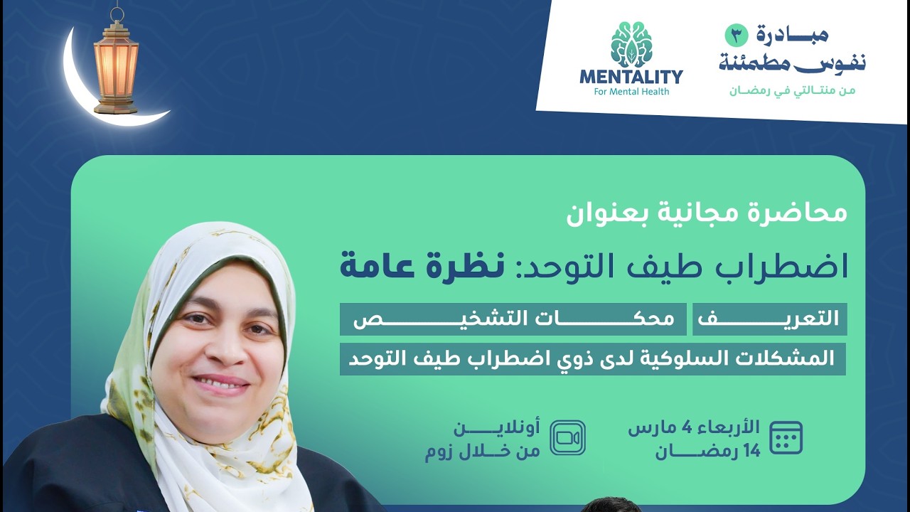 محاضرة مجانية  بعنوان : ( اضطراب طيف التوحد: قراءة علمية وتشخيصية حديثة ) أ.د/ سحر حسن إبراهيم