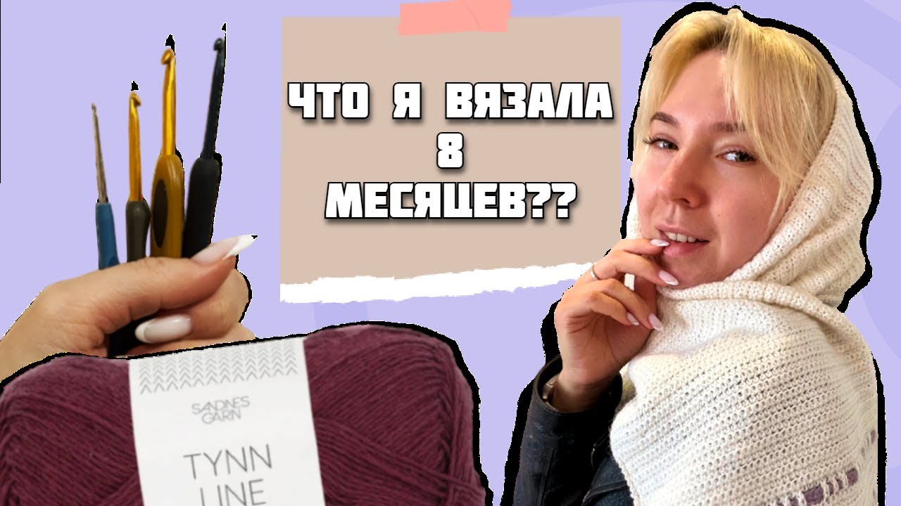 Вязальный влог | Распаковка пряжи 🧶, готовый шарф-непотеряйка, обзор крючков