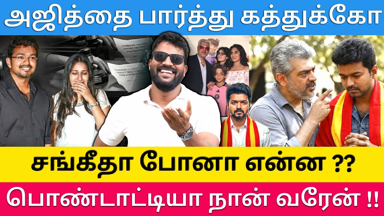 விஜய் சார் அஜித்தை பார்த்து கத்துக்கோங்க - இதுக்கும் திமுக தான் காரணமா |Roastbrothers|Tvkvijay|Ajith