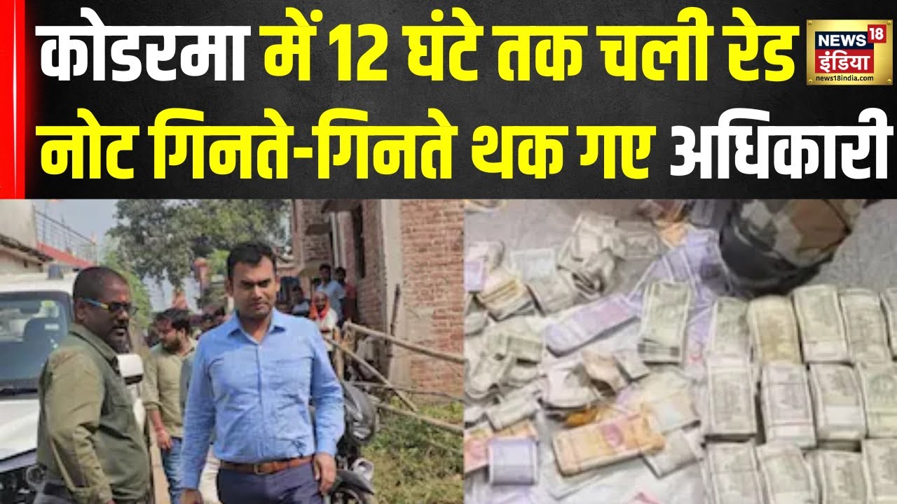 Koderma Cash Cand: कोडरमा कैश कांड: 12 घंटे तक चली रेड, नोट गिनते-गिनते थक गए अधिकारी |  Jharkhand