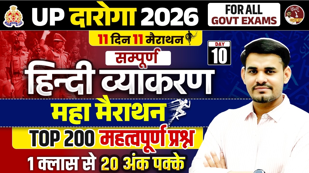 UP SI & Constable 2026 | हिंदी व्याकरण महा मैराथन | Hindi Top 200 प्रश्न | Hindi by Arun Sir