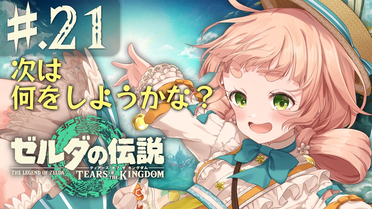 【ゼルダの伝説ティアキン】#21　次のやること見つけよう！！のんびりまったり実況！【五十鈴ゆら/#vtuber 】