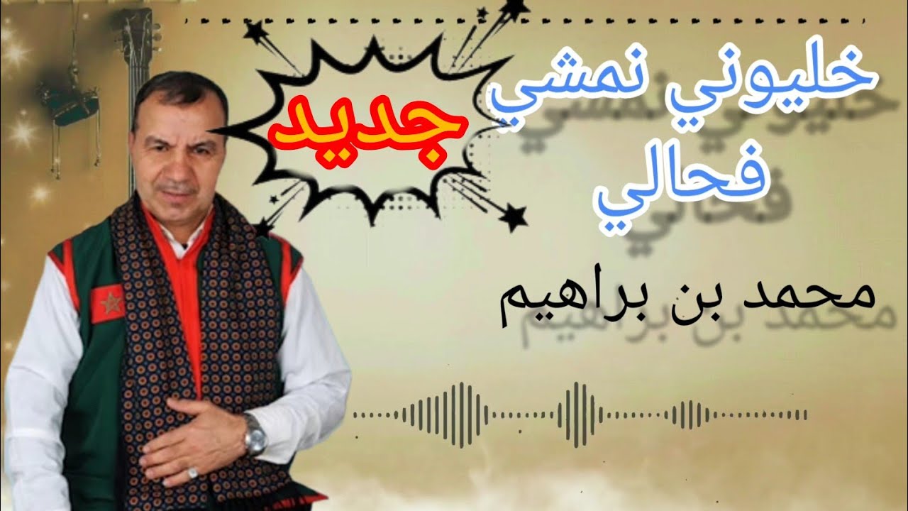 أغنية _خليوني نمشي فحالي _ لفنان محمد بن براهيم mohamed bn brahim