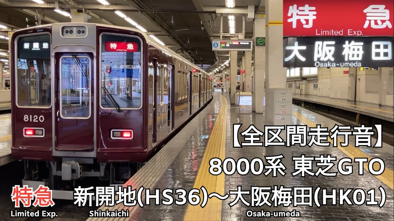 【全区間走行音】阪急神戸線 8000系 東芝GTO 特急 走行音(新開地〜大阪梅田)