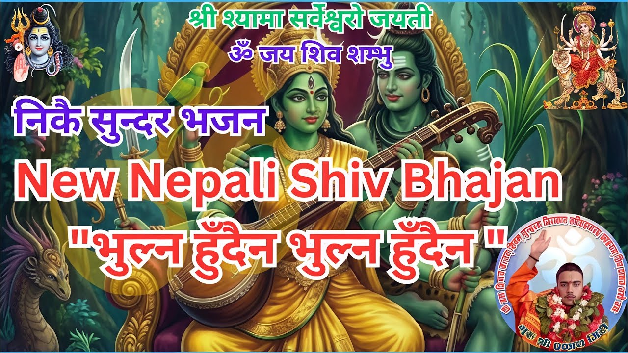 New Nepali Shiv Bhajan//भुल्न हुँदैन भुल्न हुँदैन २०८२//guru Shree Prakash Giri 